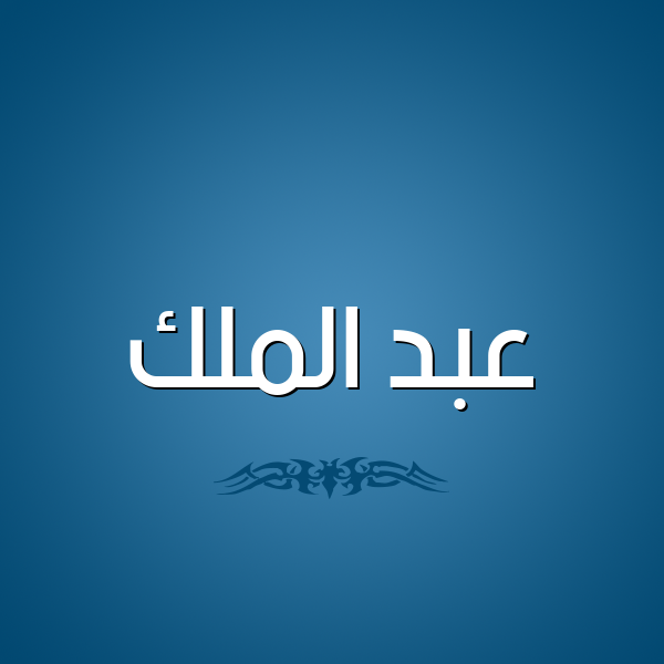شكل 2 صوره للإسم بخط عريض صورة اسم عبد الملك Abd-Almalk